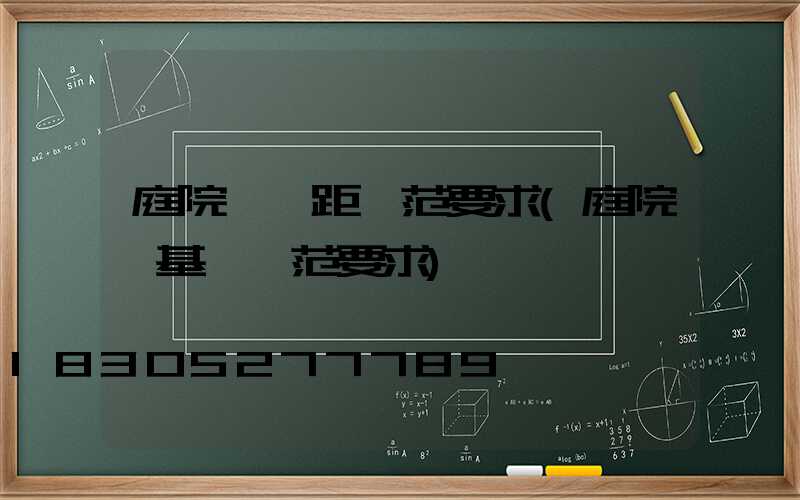 庭院燈間距規范要求(庭院燈基礎規范要求)