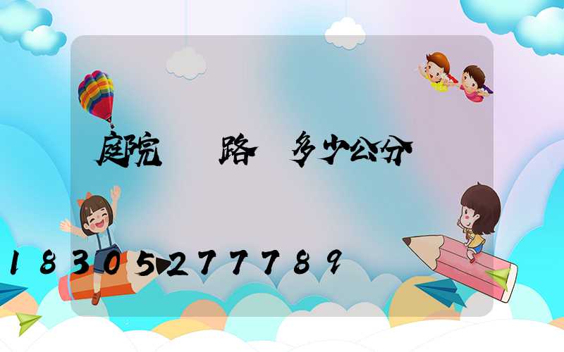 庭院燈離路邊多少公分