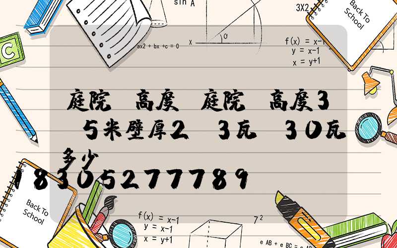 庭院燈高度(庭院燈高度3.5米壁厚2.3瓦數30瓦多少錢)