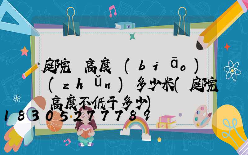 庭院燈高度標(biāo)準(zhǔn)多少米(庭院燈高度不低于多少)