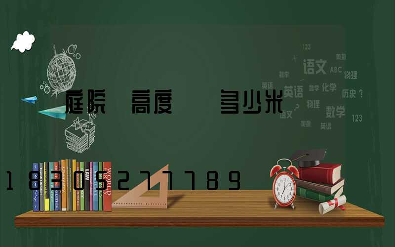 庭院燈高度標準多少米