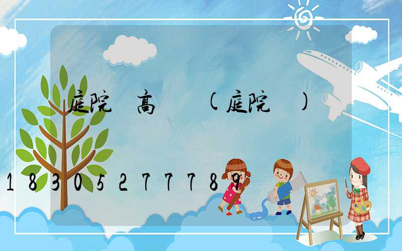 庭院燈高桿燈(庭院燈)