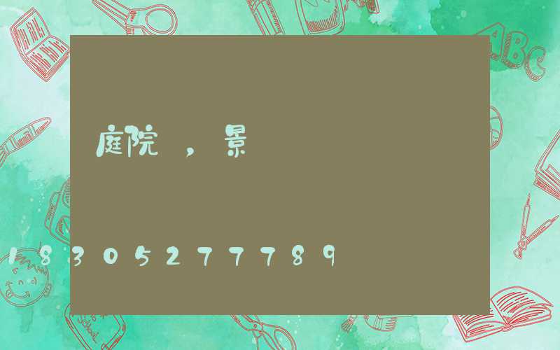 庭院燈，景觀燈