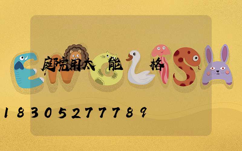 庭院用太陽能燈價格