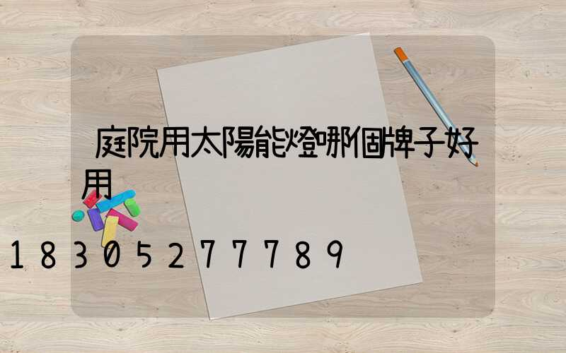 庭院用太陽能燈哪個牌子好用