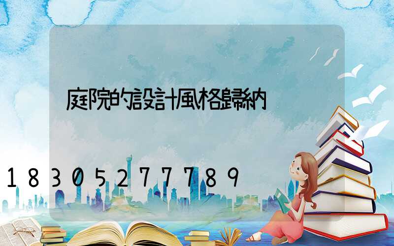 庭院的設計風格歸納