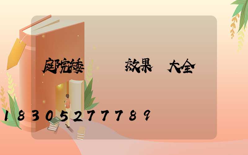 庭院矮墻裝飾效果圖大全