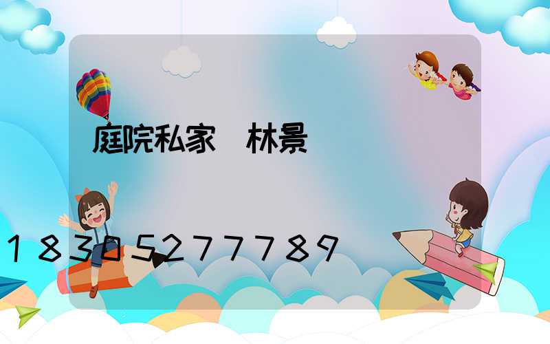 庭院私家園林景觀設計