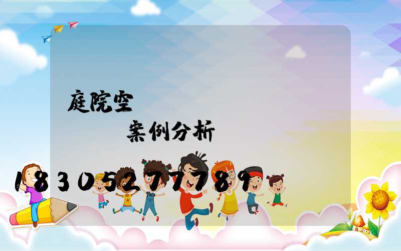 庭院空間設(shè)計(jì)案例分析