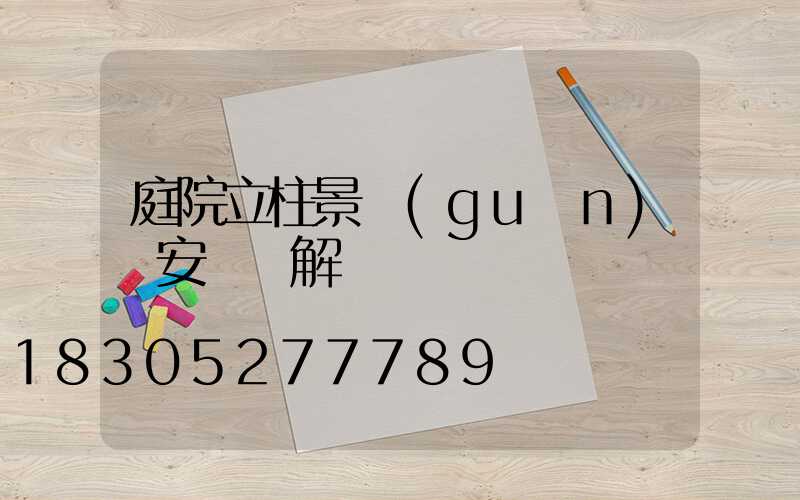 庭院立柱景觀(guān)燈安裝圖解