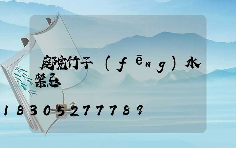 庭院竹子風(fēng)水禁忌