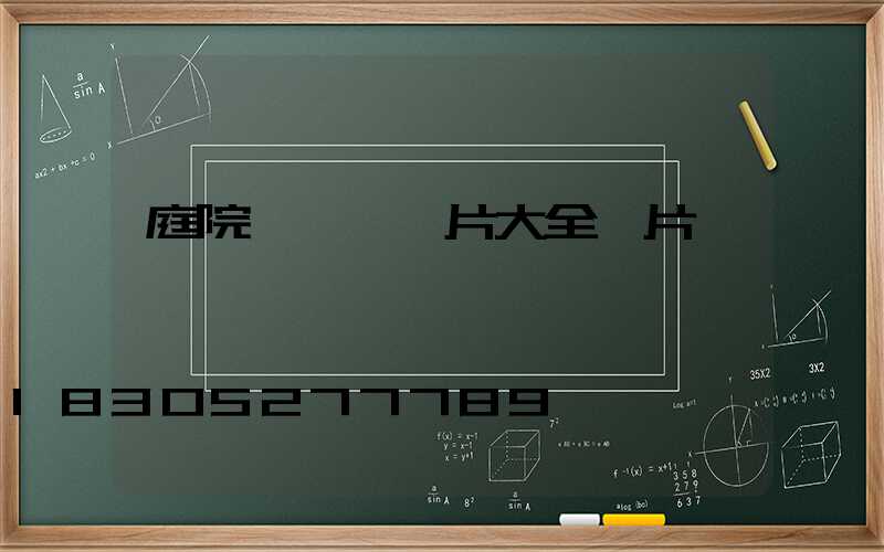 庭院簡筆畫圖片大全圖片