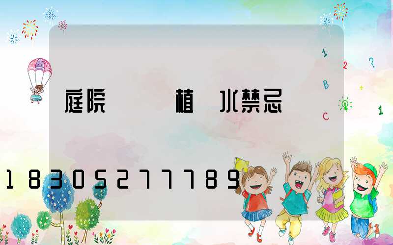 庭院紅楓種植風水禁忌