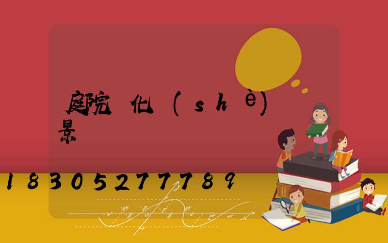 庭院綠化設(shè)計實景圖