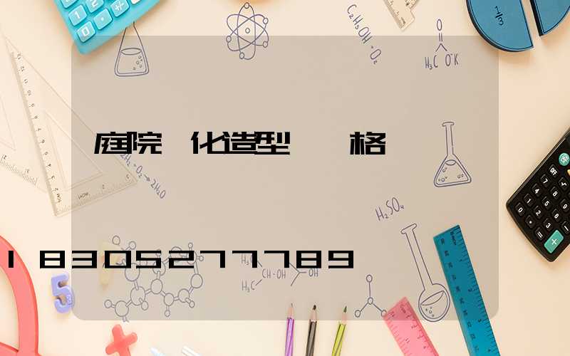 庭院綠化造型樹價格