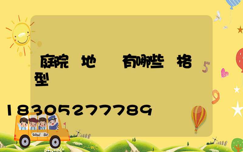 庭院綠地設計有哪些風格類型