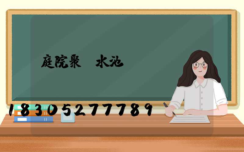 庭院聚財水池設計圖