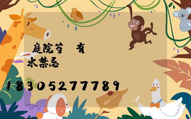 庭院芍藥有風(fēng)水禁忌嗎