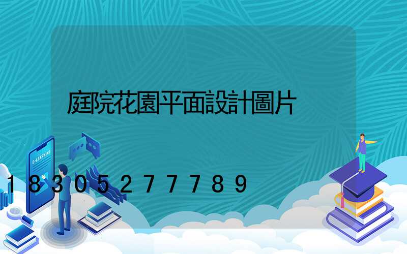 庭院花園平面設計圖片