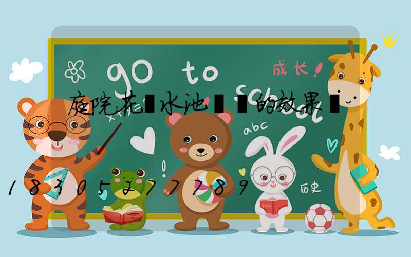 庭院花園水池設計的效果圖