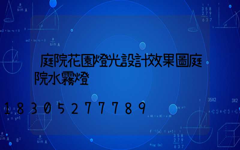 庭院花園燈光設計效果圖庭院水霧燈