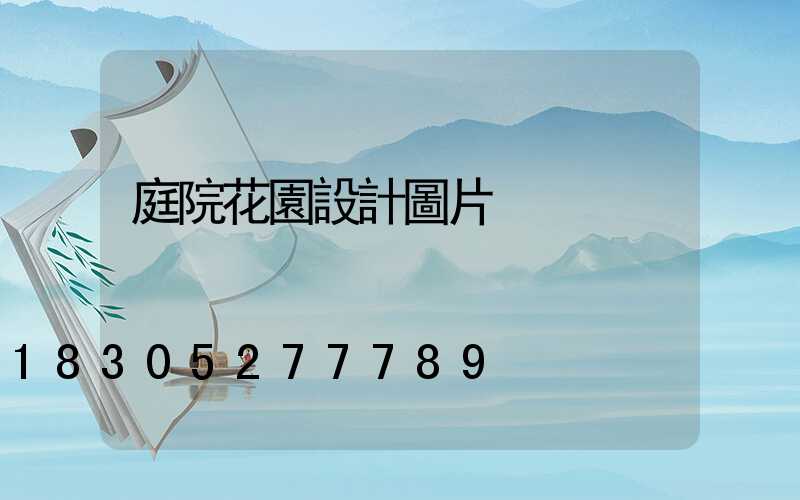 庭院花園設計圖片