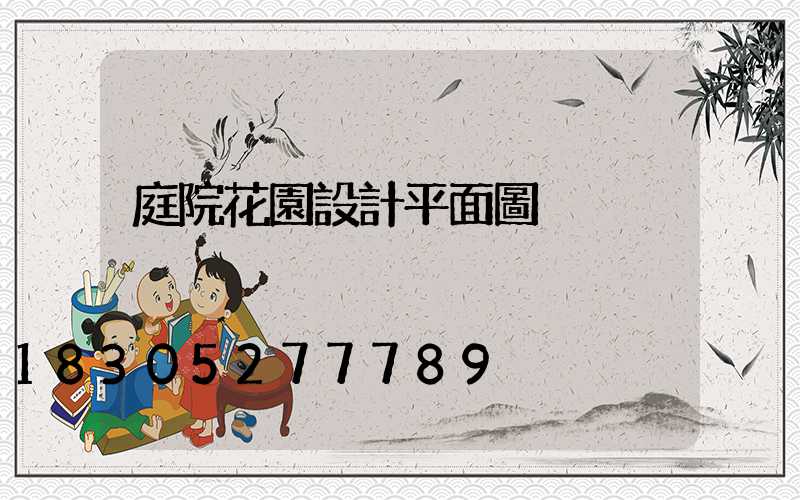 庭院花園設計平面圖