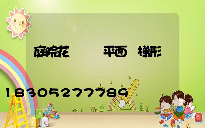 庭院花園設計平面圖梯形