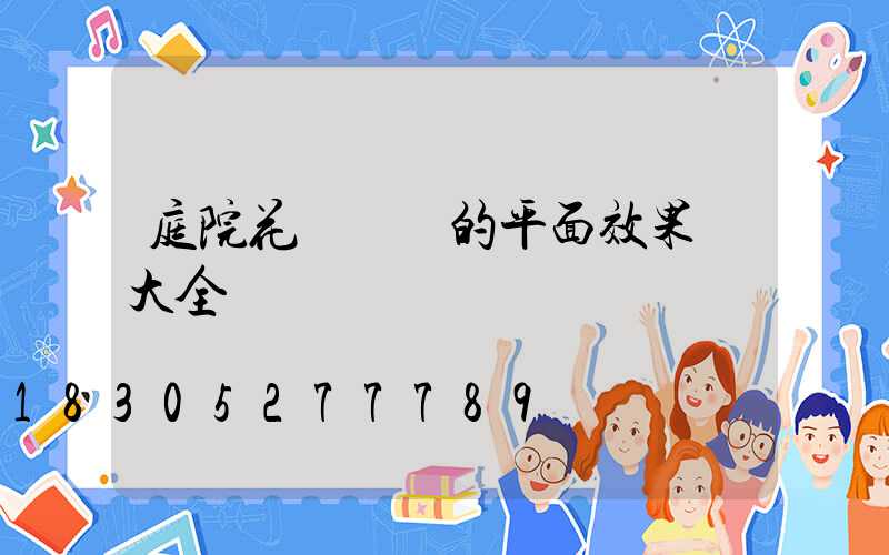 庭院花園設計的平面效果圖大全