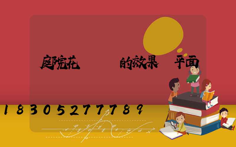 庭院花園設計的效果圖平面圖