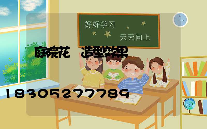 庭院花園造型效果圖