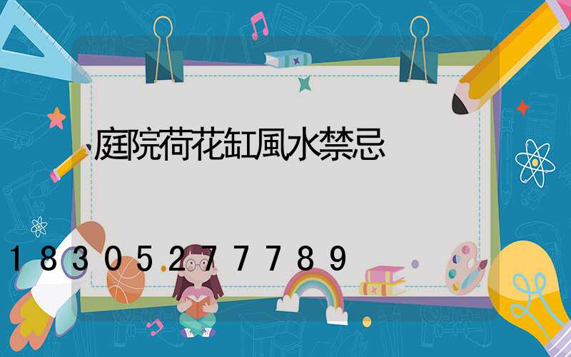 庭院荷花缸風水禁忌