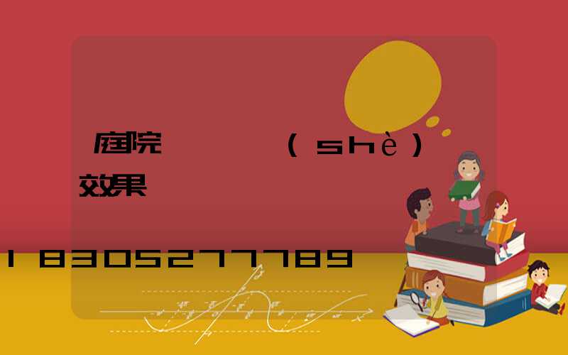 庭院裝飾墻設(shè)計效果圖