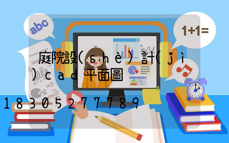 庭院設(shè)計(jì)cad平面圖