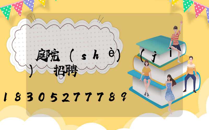 庭院設(shè)計(jì)師招聘