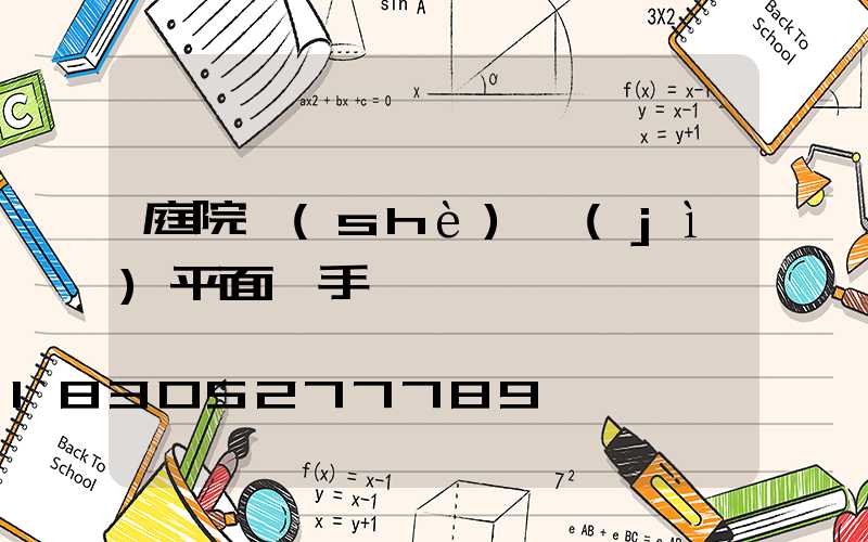 庭院設(shè)計(jì)平面圖手繪