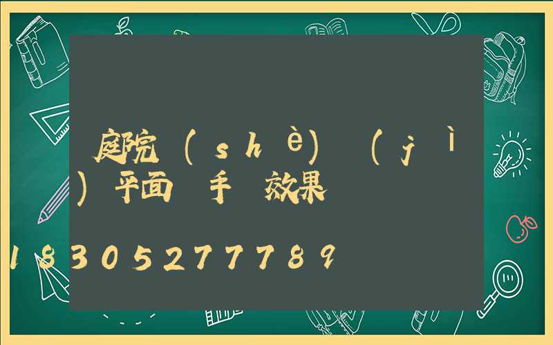 庭院設(shè)計(jì)平面圖手繪效果圖