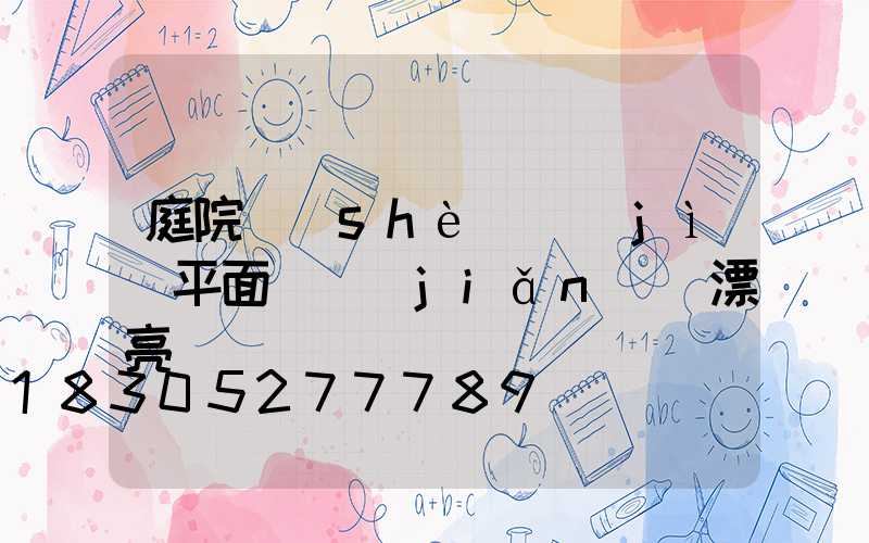庭院設(shè)計(jì)平面圖簡(jiǎn)單漂亮
