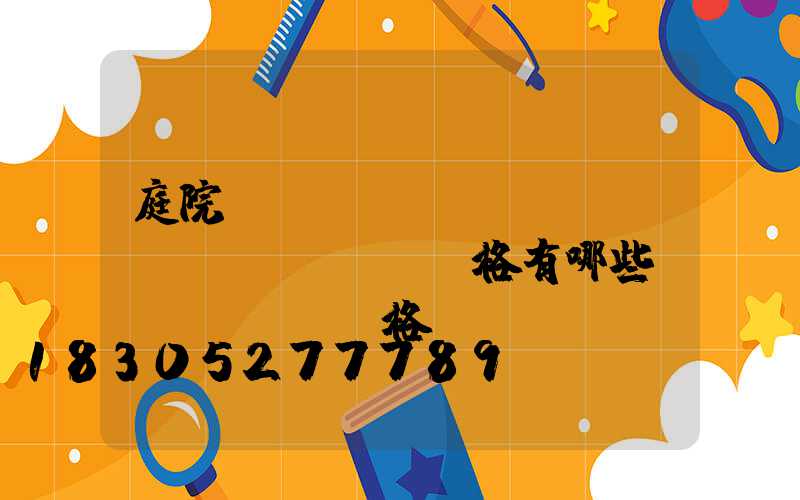 庭院設(shè)計(jì)風(fēng)格有哪些風(fēng)格