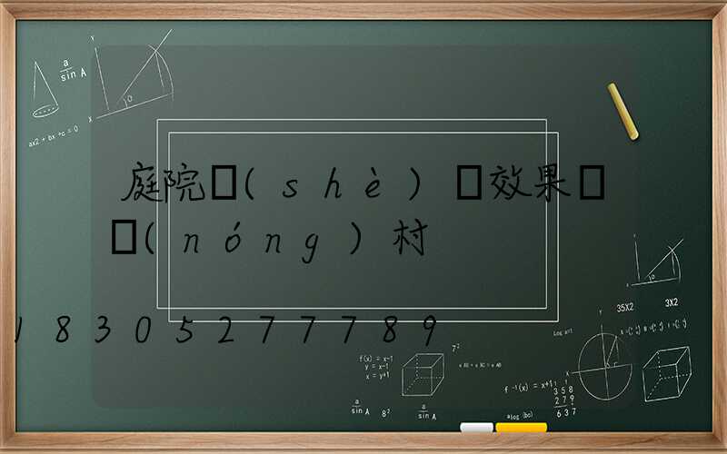 庭院設(shè)計效果圖農(nóng)村