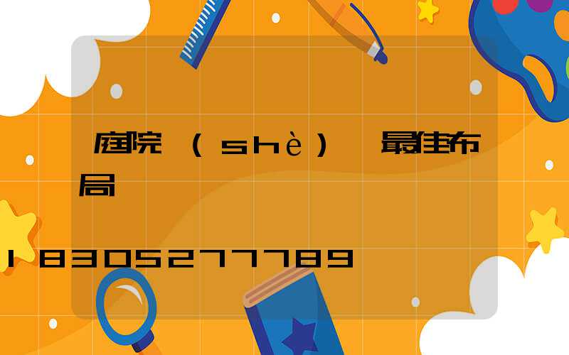 庭院設(shè)計最佳布局