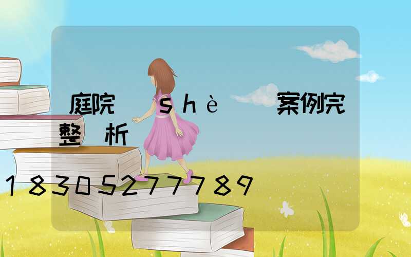 庭院設(shè)計案例完整賞析