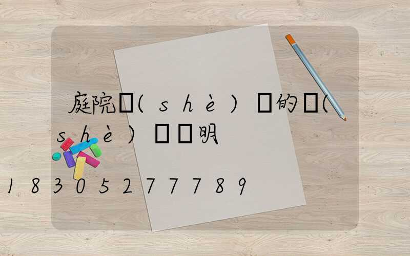 庭院設(shè)計的設(shè)計說明