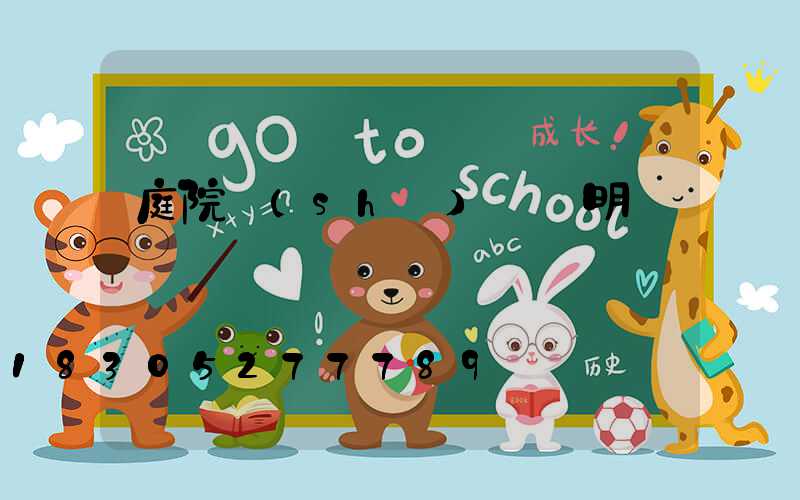 庭院設(shè)計說明