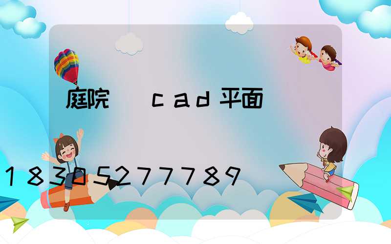 庭院設計cad平面圖