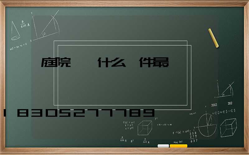 庭院設計什么軟件最簡單