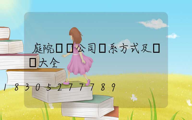庭院設計公司聯系方式及電話大全