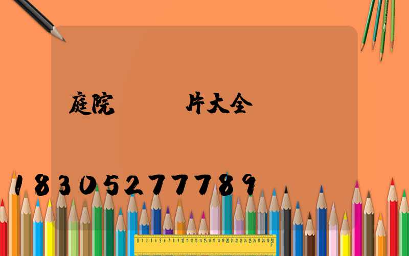 庭院設計圖片大全