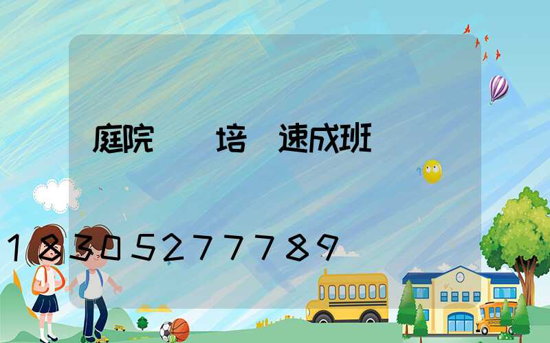 庭院設計培訓速成班