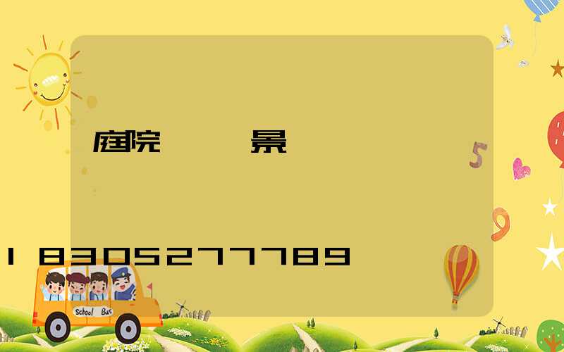 庭院設計實景圖